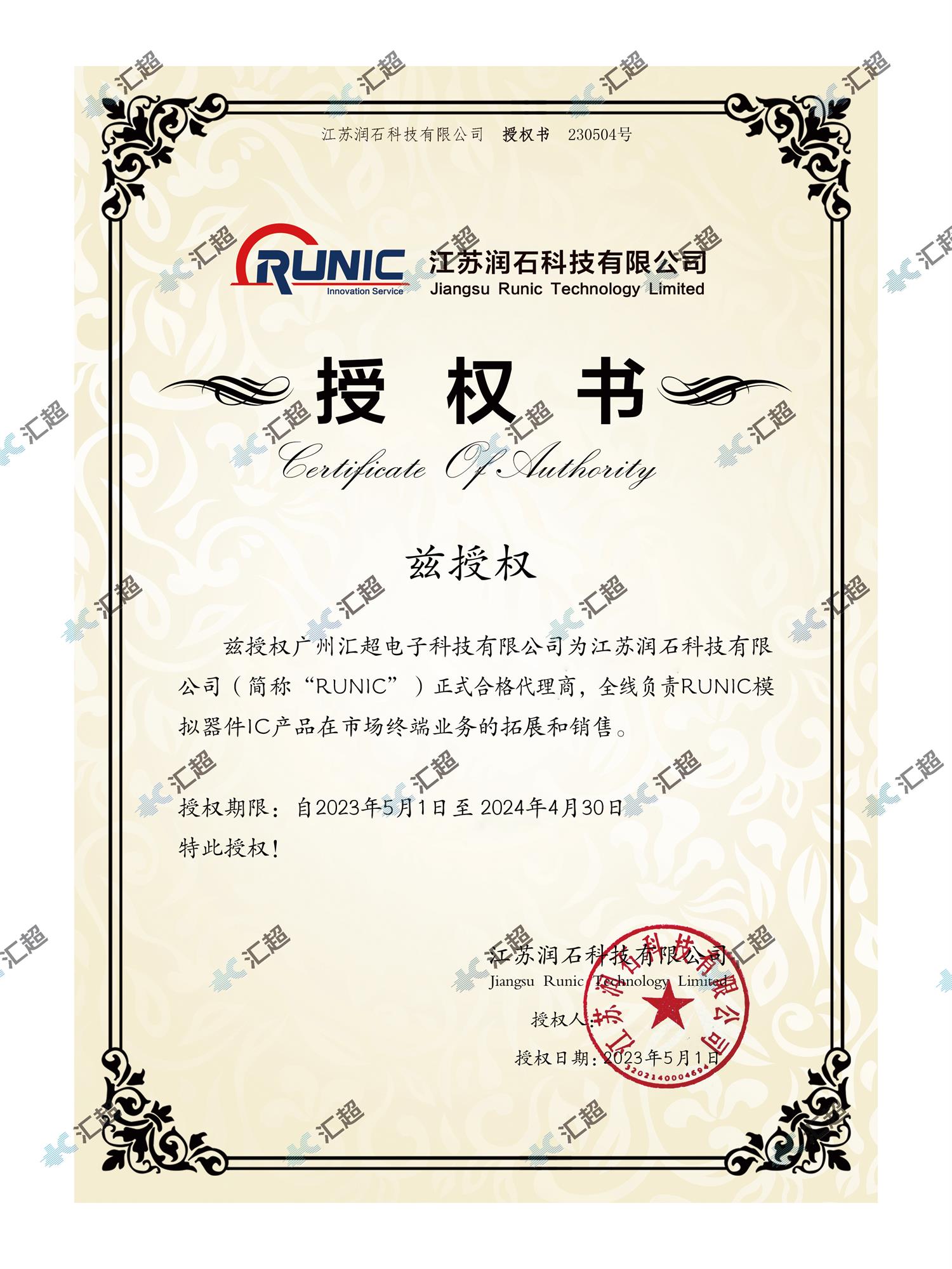 匯超電子-潤(rùn)石代理授權(quán)證書